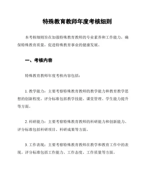 特殊教育教师年度考核细则