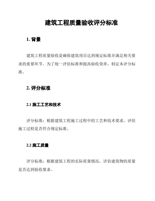 建筑工程质量验收评分标准
