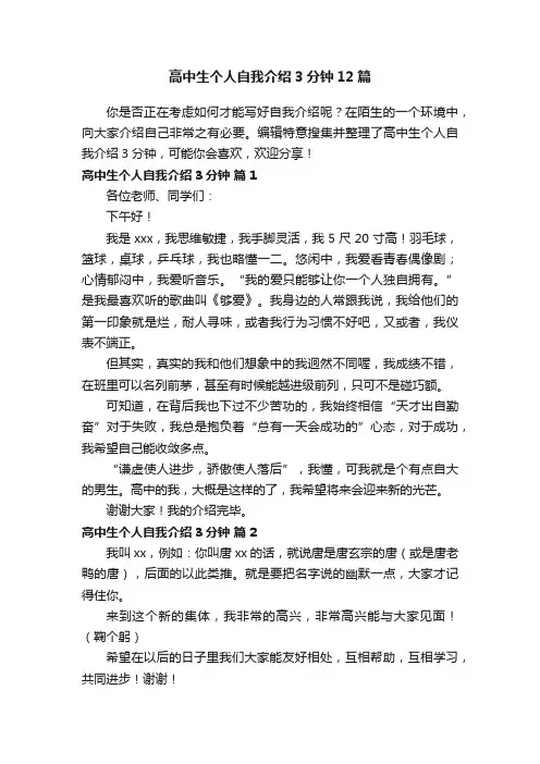 高中生个人自我介绍3分钟12篇