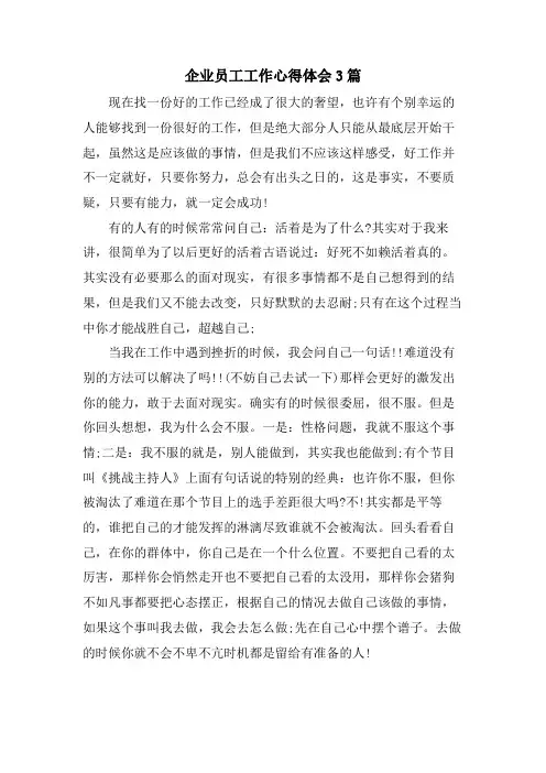 企业员工工作心得体会3篇