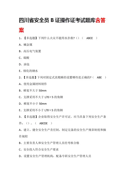 四川省安全员B证操作证考试题库含答案