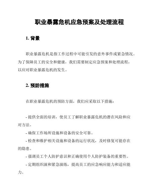 职业暴露危机应急预案及处理流程