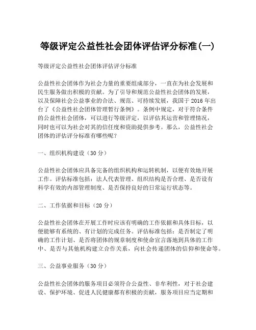 等级评定公益性社会团体评估评分标准(一)