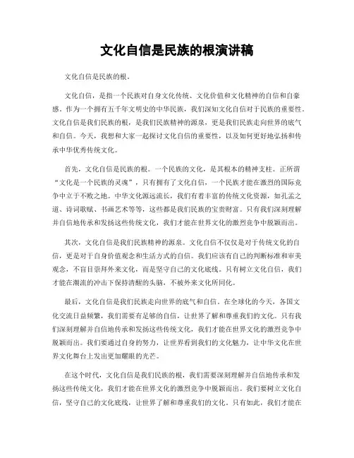 文化自信是民族的根演讲稿