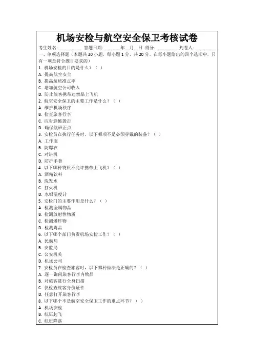 机场安检与航空安全保卫考核试卷