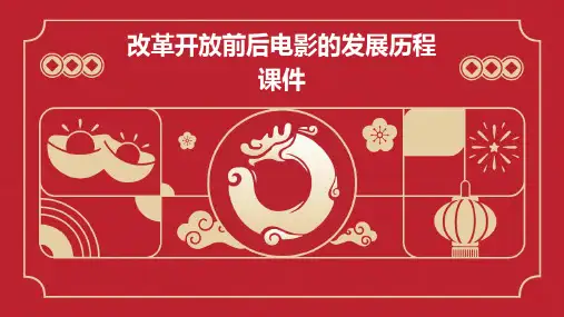 改革开放前后电影的发展历程课件