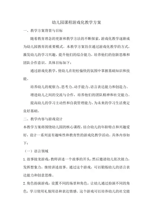 幼儿园课程游戏化教学方案