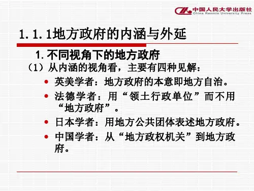 地方政府学概论第1章汇总