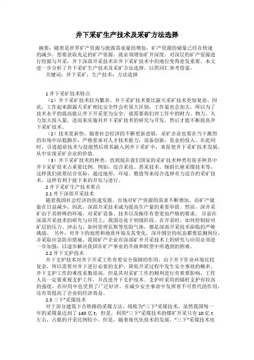 井下采矿生产技术及采矿方法选择