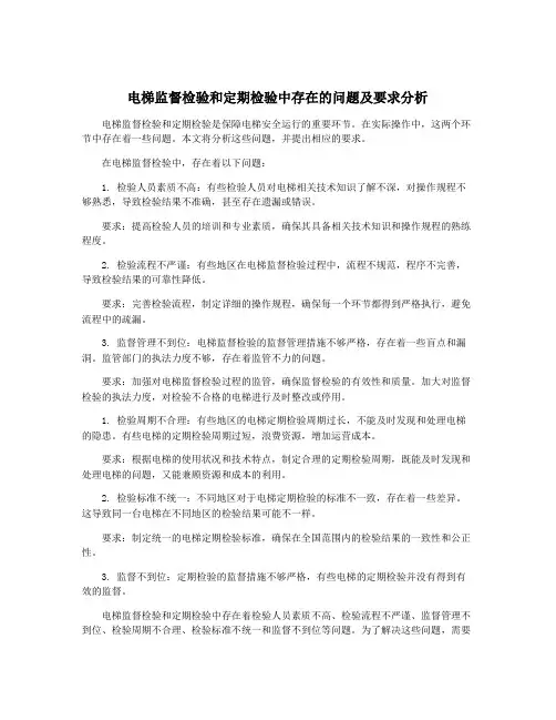 电梯监督检验和定期检验中存在的问题及要求分析