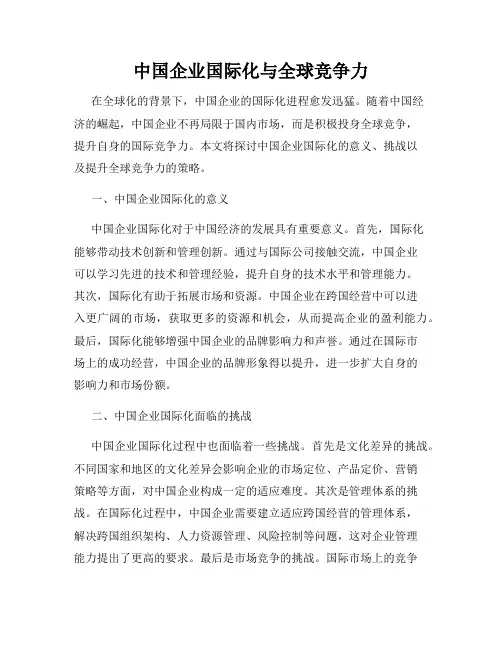 中国企业国际化与全球竞争力
