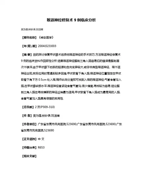 喉返神经修复术9例临床分析