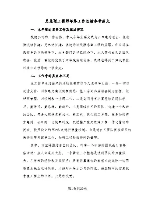 总监理工程师年终工作总结参考范文(6篇)