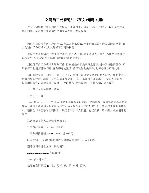 公司员工处罚通知书范文(通用3篇)