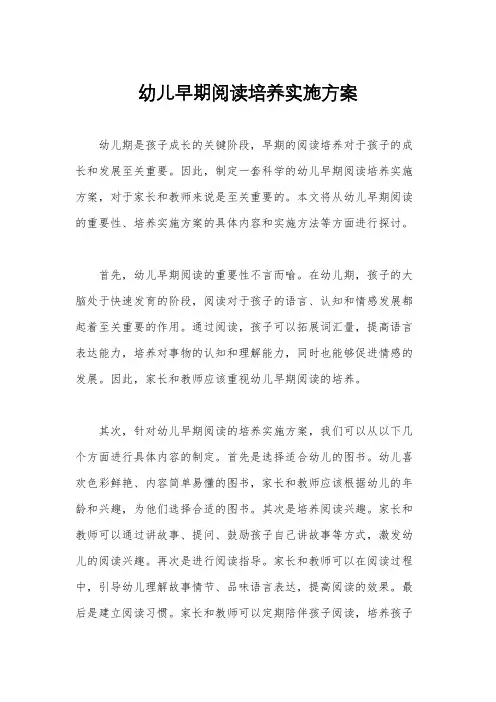 幼儿早期阅读培养实施方案