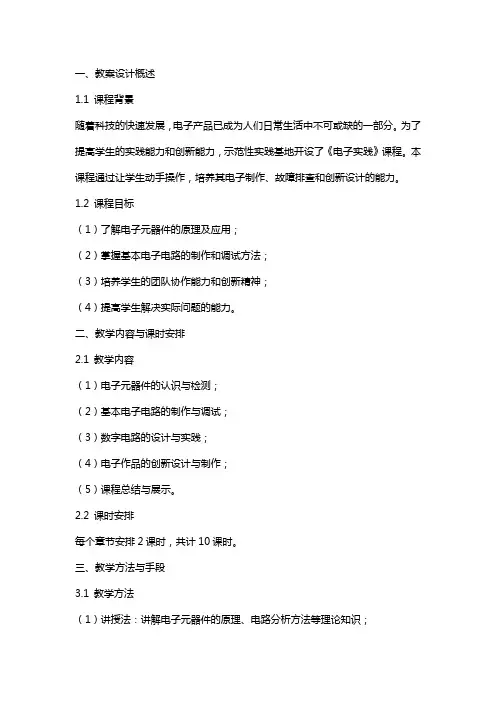 示范性实践基地综合实践课程《电子实践》课程教案设计