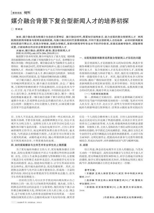媒介融合背景下复合型新闻人才的培养初探