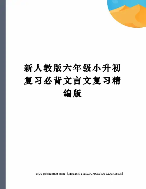 新人教版六年级小升初复习必背文言文复习精编版