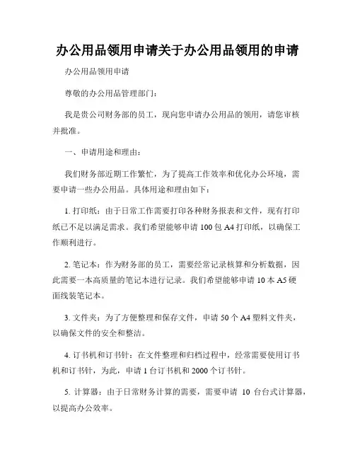 办公用品领用申请关于办公用品领用的申请