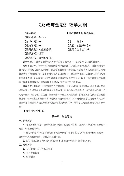 《财政与金融》  教学大纲