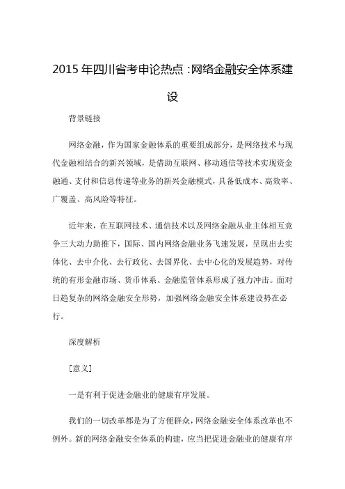 2015年四川省考申论热点：网络金融安全体系建设