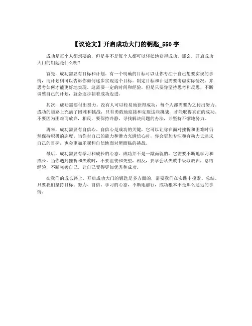 【议论文】开启成功大门的钥匙_550字