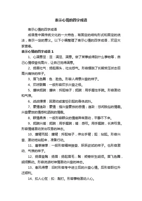 表示心情的四字成语
