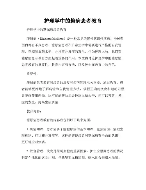 护理学中的糖病患者教育