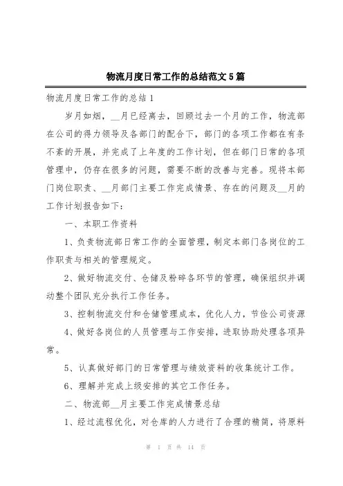 物流月度日常工作的总结范文5篇