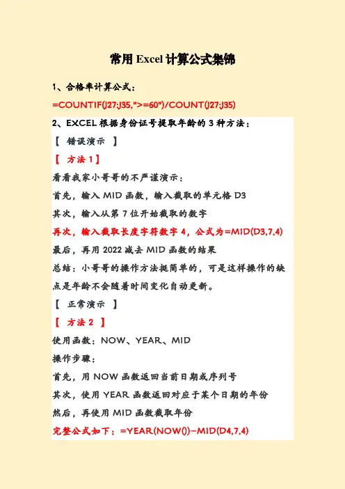 常用Excel计算函数公式集锦