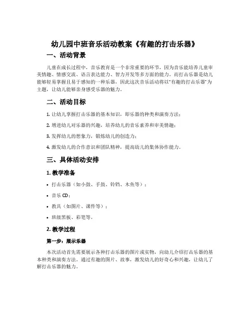 幼儿园中班音乐活动教案《有趣的打击乐器》含反思