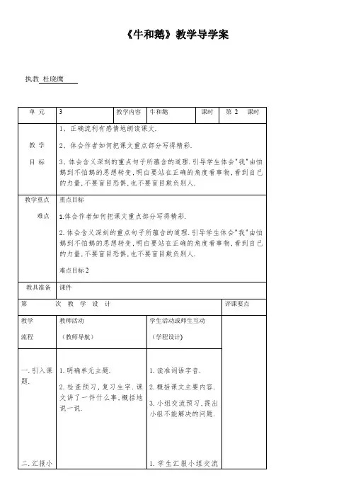 小学语文北师大五年级下册(2023年11月修订)3角度-杜晓鹰《牛和鹅》导学案1