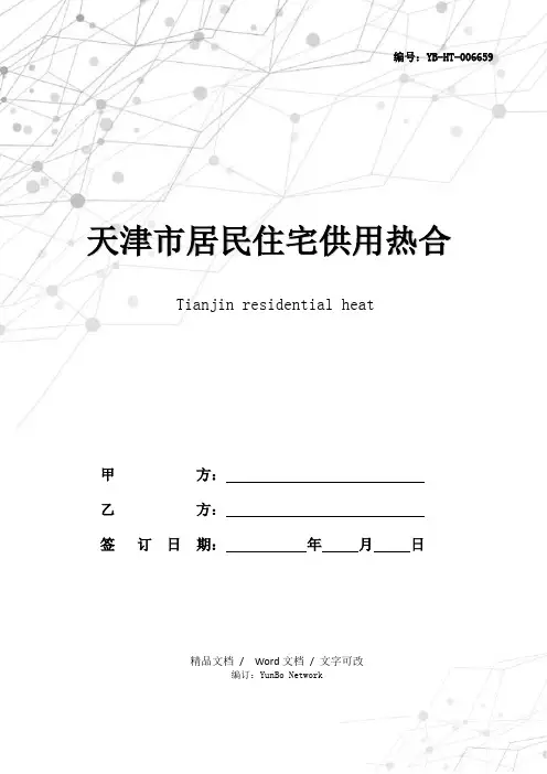 天津市居民住宅供用热合同(按面积计费)(JF-2011-053)