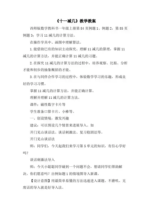 《十一减几》教学教案