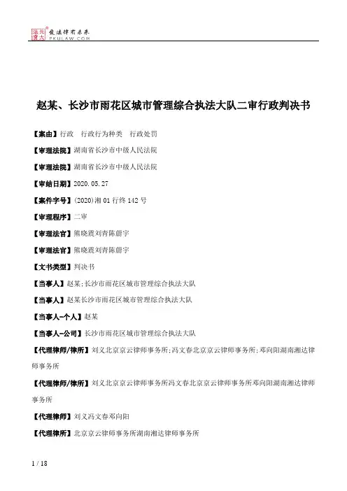 赵某、长沙市雨花区城市管理综合执法大队二审行政判决书