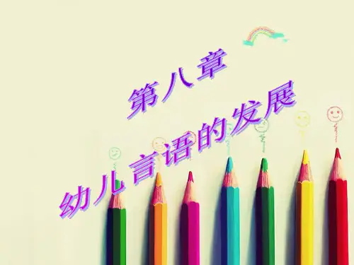 幼儿心理学第八章 言语的发展PPT课件