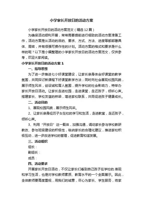 小学家长开放日的活动方案范文（精选12篇）