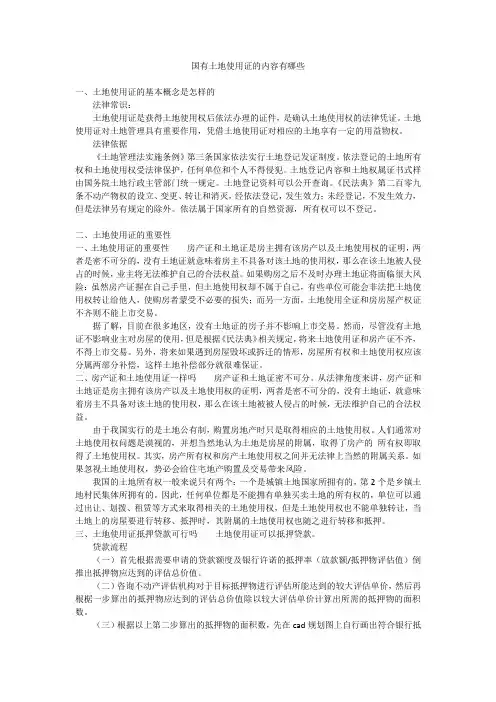 国有土地使用证的内容有哪些