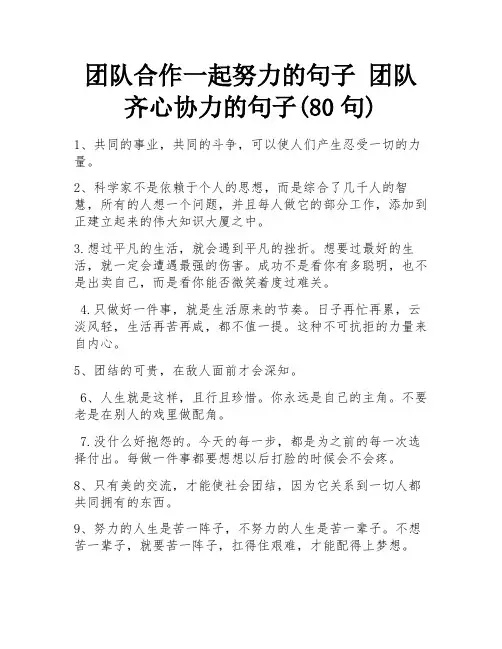 团队合作一起努力的句子 团队齐心协力的句子(80句)