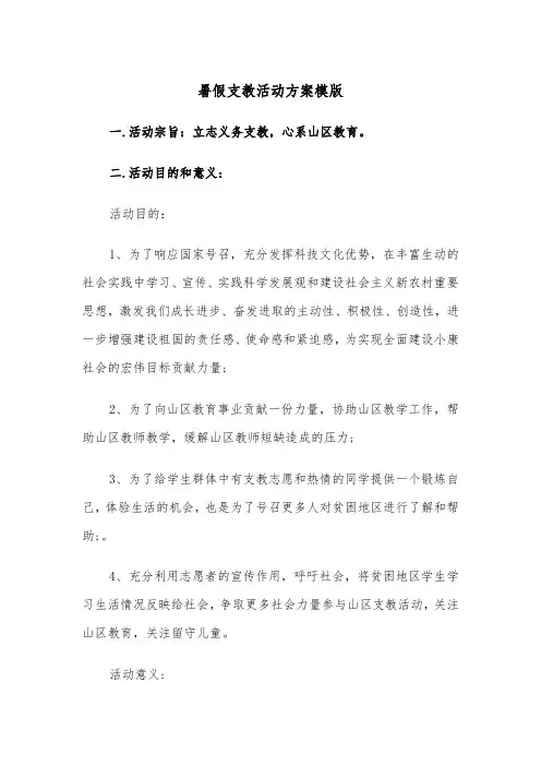 暑假支教活动方案模版（二篇）