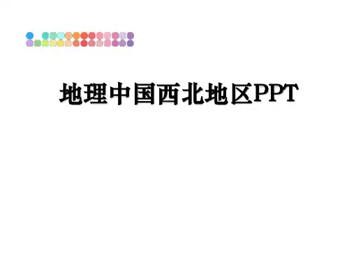 地理中国西北地区PPT