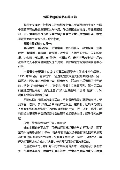 爱国书籍的读书心得4篇