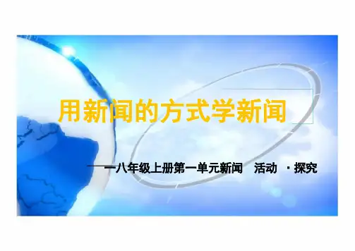 统编版语文八年级上册第一单元《新闻采访》课件(23张ppt)