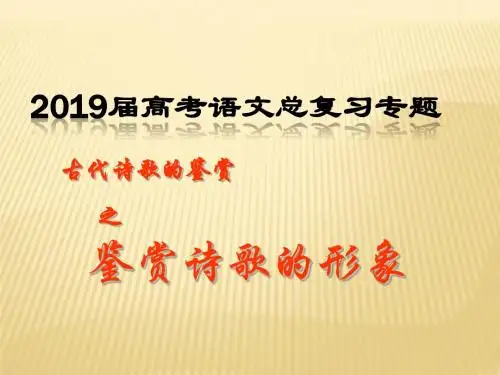 高三语文一轮复习精品课件：鉴赏诗歌的形象 (共75张PPT)