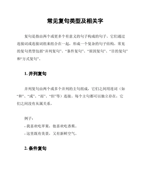 常见复句类型及相关字