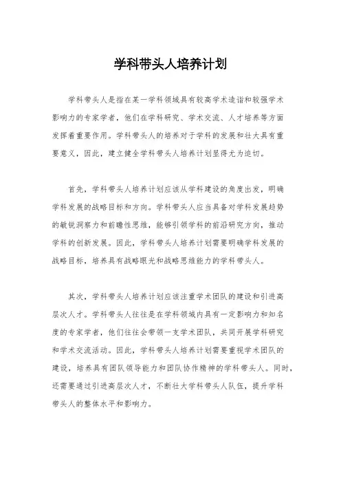 学科带头人培养计划