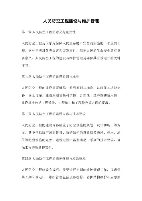 人民防空工程建设与维护管理