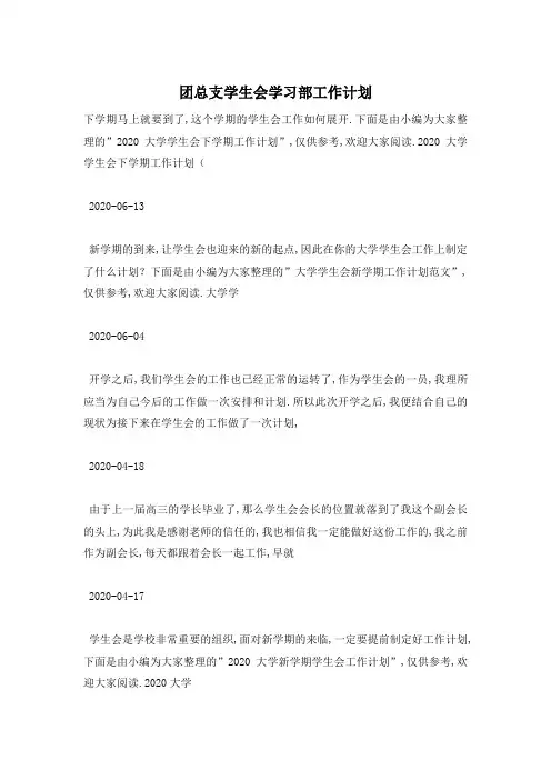 团总支学生会学习部工作计划