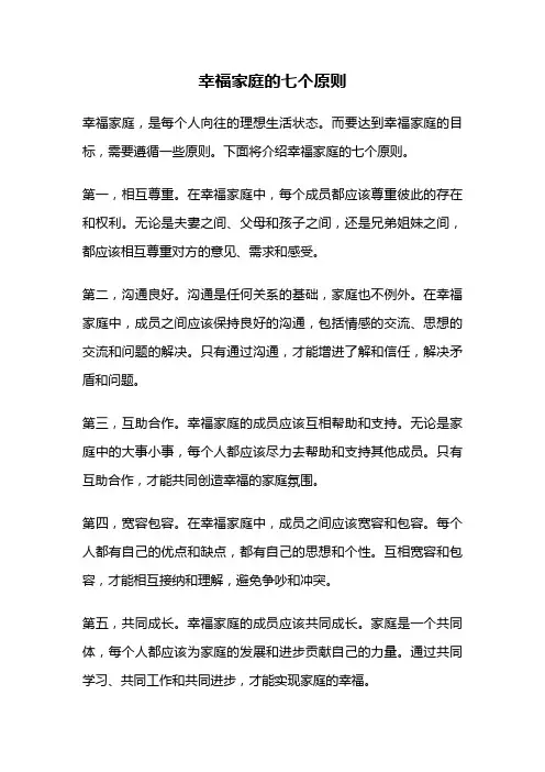 幸福家庭的七个原则