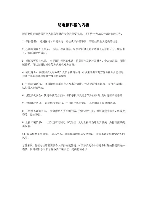 防电信诈骗的内容